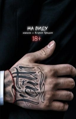 На виду/Егор Крид/18+