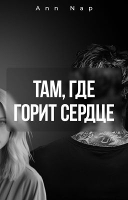 Там, где горит сердце