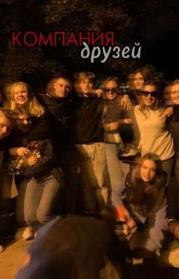 компания друзей.Р.М.