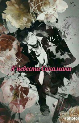 я невеста Сакамаки?