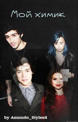 Мой химик