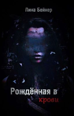 Рождённая в крови