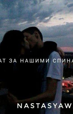 Закат за нашими спинами