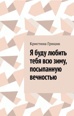 Я буду любить тебя всю зиму, посыпанную вечностью