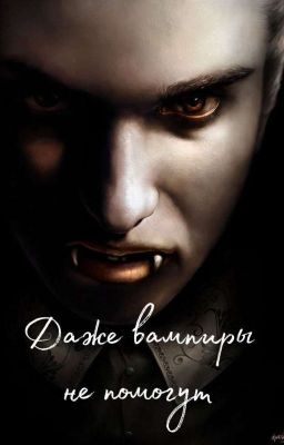 Даже вампиры не помогут 
