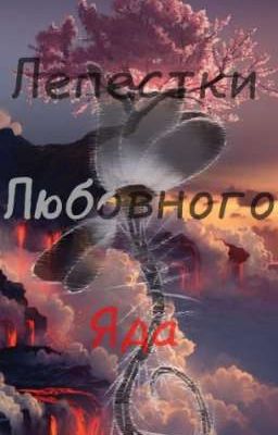 Лепестки любовного яда