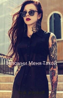 Запомни Меня Такой 