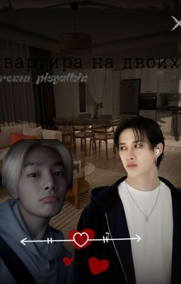 квартира на двоих