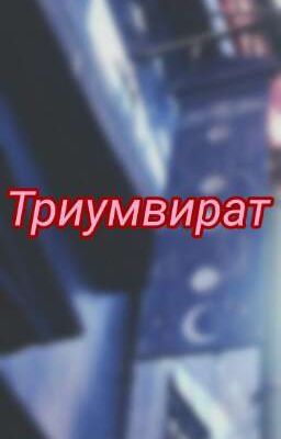 Триумвират