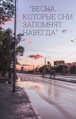 Весна, которую они запомнят навсегда