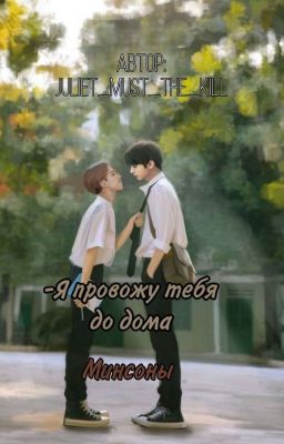 Я провожу тебя до дома... (Минсоны)