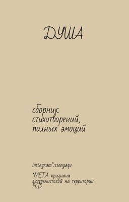 Сборник стихотворений «Душа»