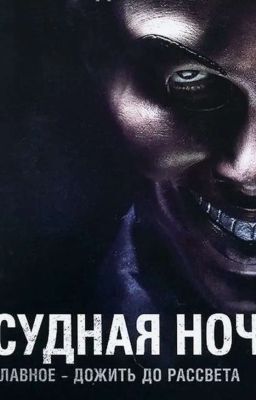Судная ночь. Продолжение. 