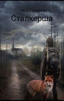Сталкерша