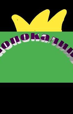 дианопокалипсис