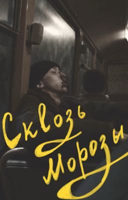 Сквозь морозы|Зима|слово пацана