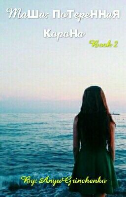 Маша: потерянная корона.