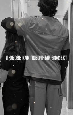 Любовь как побочный эффект 