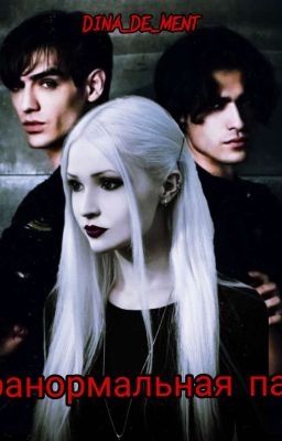 Паранормальная пара./ Влад Череватый. 