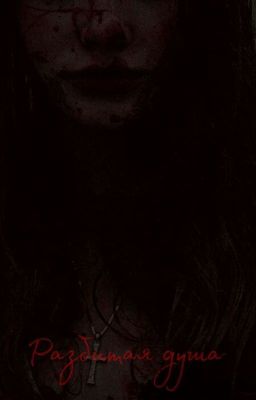 Разбитая душа