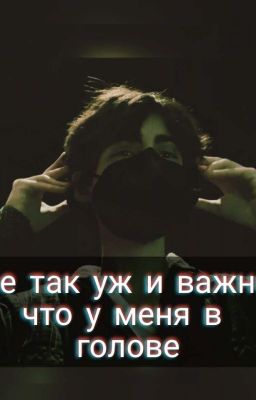 «Не так уж и важно, что у меня в голове»