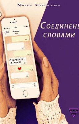 Соединены словами