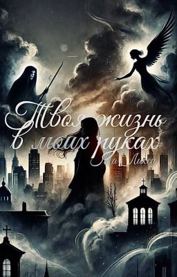 Твоя жизнь в моих руках