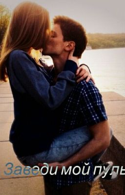 Заведи мой пульс