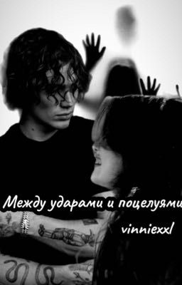 Между ударами и поцелуями 