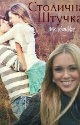 Столичная штучка 