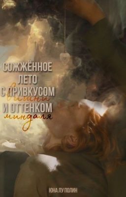 Сожженное лето с привкусом вишни и оттенком миндаля 