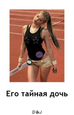 Его тайная дочь D&J 