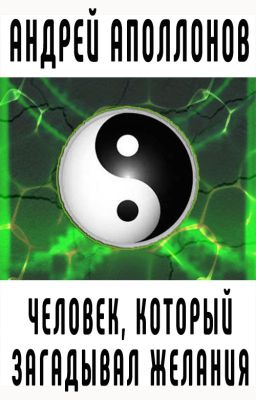 Человек, который загадывал желания