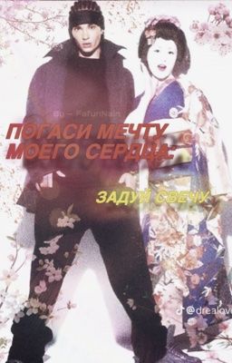Погаси мечту моего сердца: задуй свечу 