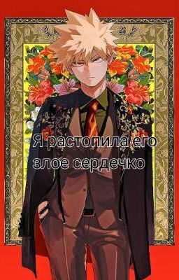 Я растопила его злое сердечко 