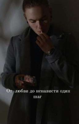 ,,От любви до ненависти "
