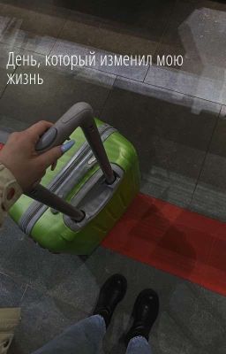 день, который изменил мою жизнь