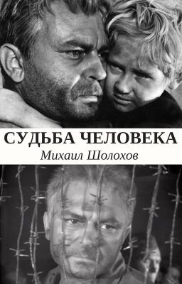Судьба человека