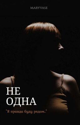 Не одна