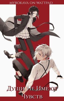Души Не Имеют Чувств