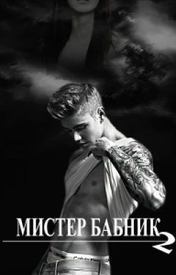 Мистер Бабник!2