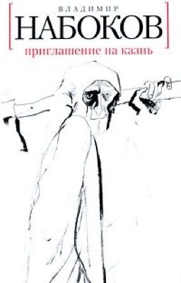 Владимир Набоков «Приглашение на казнь»