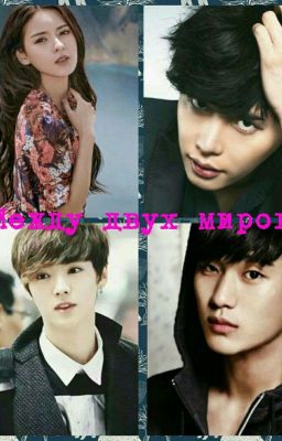 Между двух огней