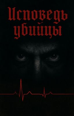Исповедь убийцы