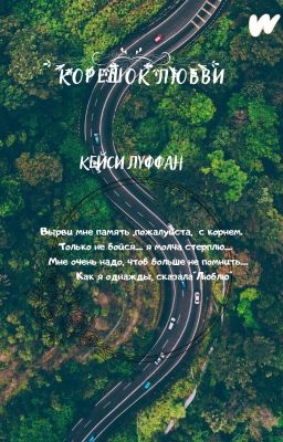 Корешок любви