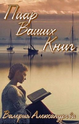 Пиар ваших книг