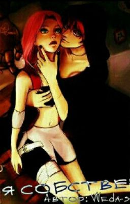 Ты-моя собственность!