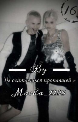 Ты счетаешся пропавшей 