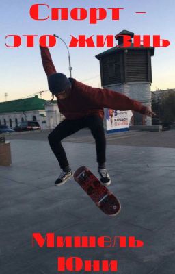 Спорт - это жизнь
