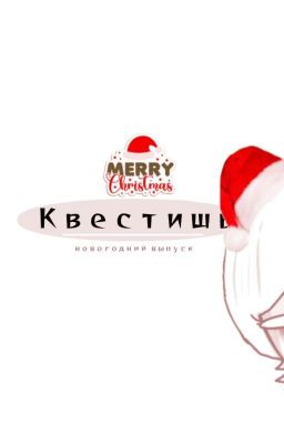 Квестишь/новогодний выпуск 🎅